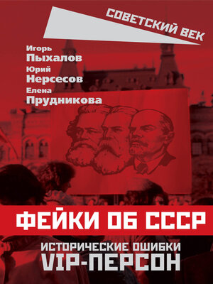 cover image of Фейки об СССР. Исторические ошибки VIP-персон